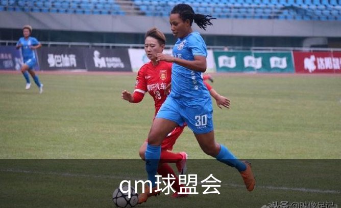 qm球盟会简介